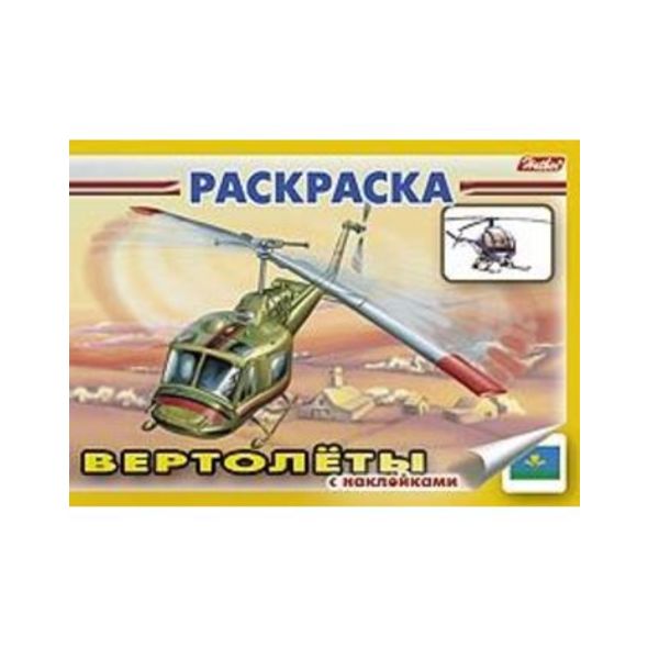 Раскраска книжка 4л А5ф с НАКЛЕЙКАМИ на скобе -Вертолёты- , 